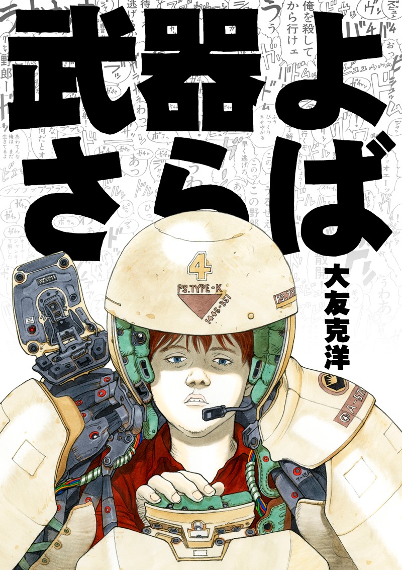 大友克洋「武器よさらば」