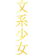 「花とゆめ 文系少女」ロゴ