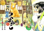 月刊コミックフラッパー12月号に掲載されている、吉元ますめ「くまみこ」の扉ページ。