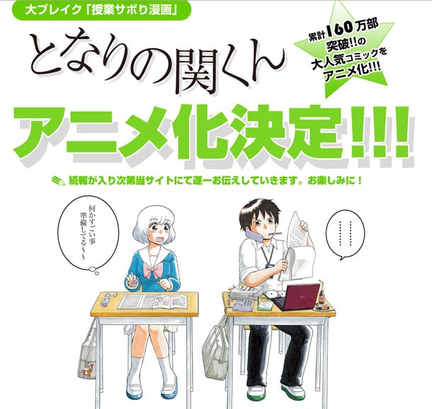 森繁拓真「となりの関くん」のアニメ化告知。