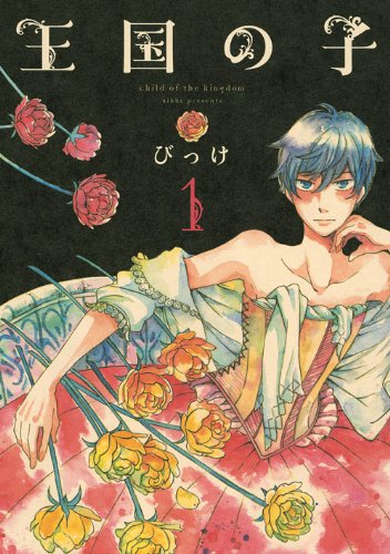 びっけ「王国の子」1巻