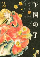びっけ「王国の子」2巻