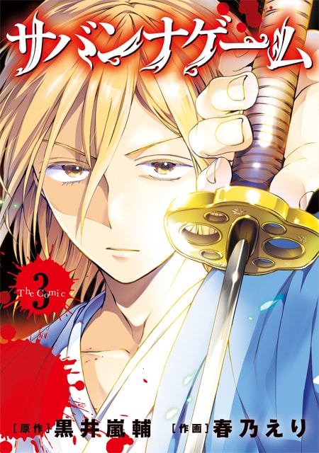 「サバンナゲーム The Comic」3巻
