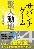 「サバンナゲーム 驚天動地」