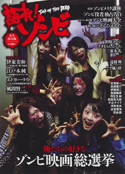 ムック「語れ！ゾンビ」