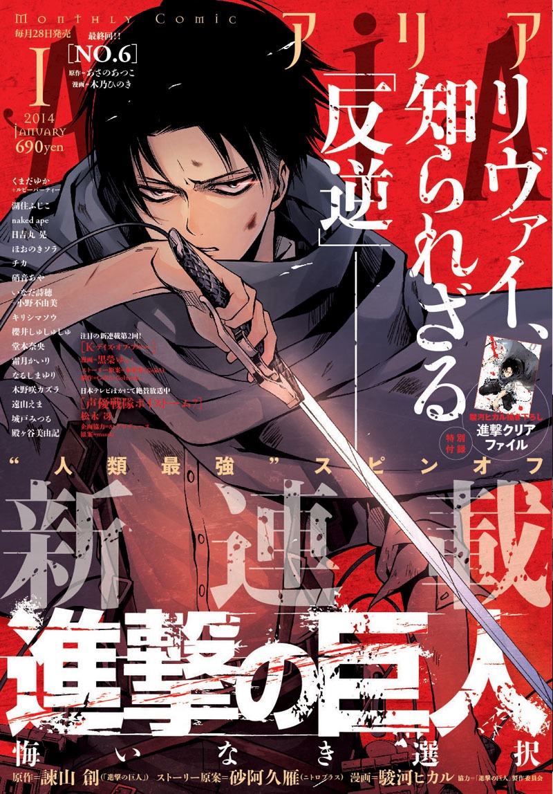「進撃の巨人 悔いなき選択」が表紙を飾るARIA2014年1月号。※デザインは変更になる可能性があります。