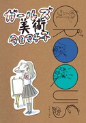 「ガールズ美術」（帯なし）