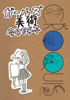 「ガールズ美術」（帯なし）