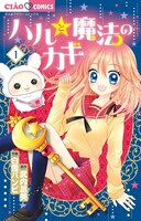 武内昌美原作・白雪バンビ作画「ハルと魔法のカギ」1巻