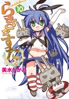 ゲーマーズで配布される、「らき☆すた」10巻の特製カバー。