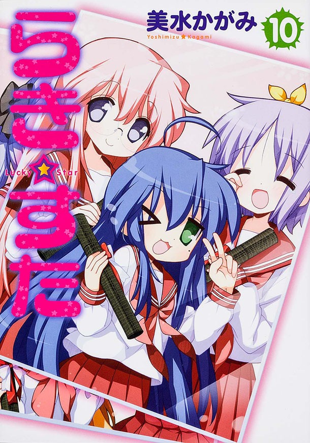 「らき☆すた」10巻