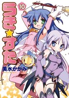 アニメイトで配布される、「らき☆すた」10巻の特製カバー。