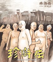 漫☆画太郎が描いた珍滸伝イラストカード。(c)2012 水滸伝