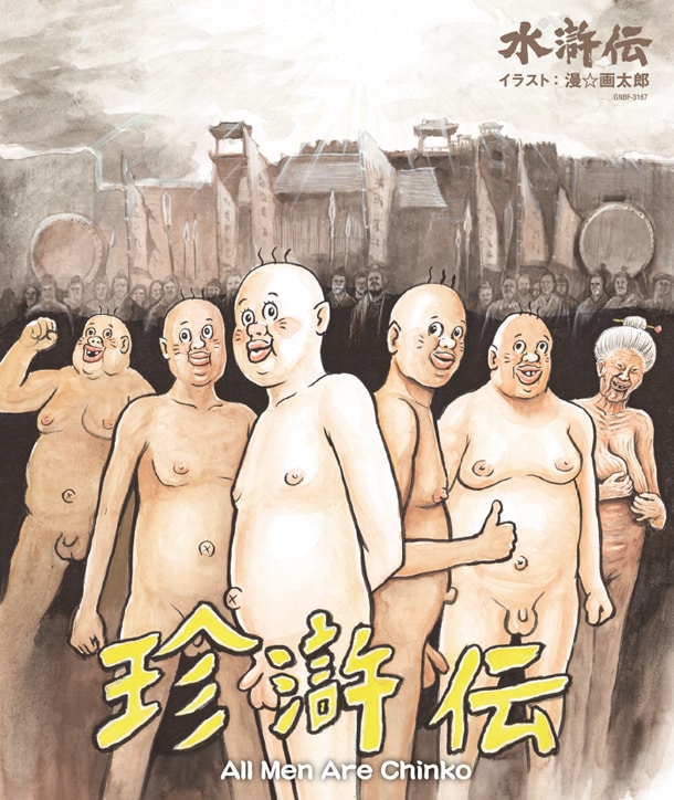 漫☆画太郎が描いた珍滸伝イラストカード。(c)2012 水滸伝