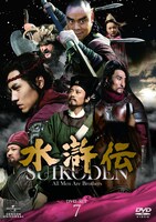 「水滸伝 DVD-BOX第7巻」(c)2012 水滸伝