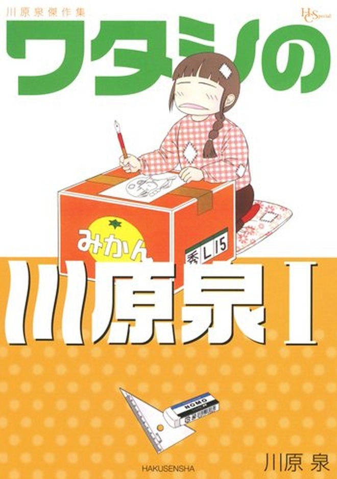 「ワタシの川原泉I」