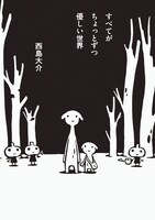 「すべてがちょっとずつ優しい世界」