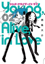 西島大介「Young, Alive in Love」2巻
