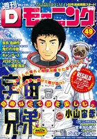 Dモーニング49号