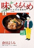 倉田よしみ/福田幸江/あべ善太「味いちもんめ にっぽん食紀行」1巻