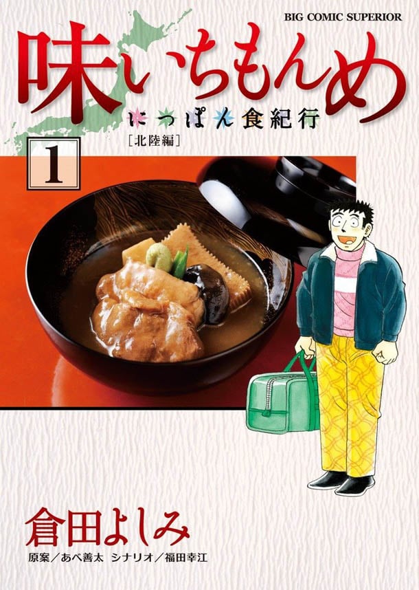 倉田よしみ/福田幸江/あべ善太「味いちもんめ にっぽん食紀行」1巻