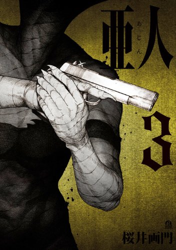 桜井画門「亜人」3巻