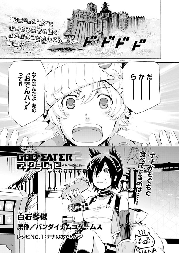 白石琴似「GOD EATER2 アナグラレシピ」