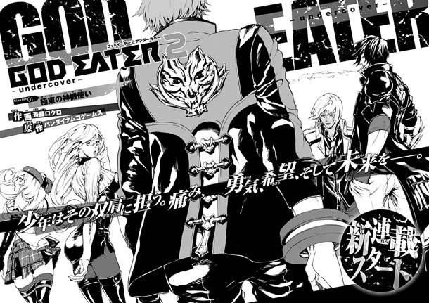 斉藤ロクロ「GOD EATER アンダーカバー」