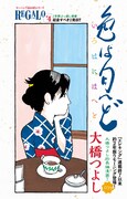 第1弾は大橋つよしの「色は匂へど」。