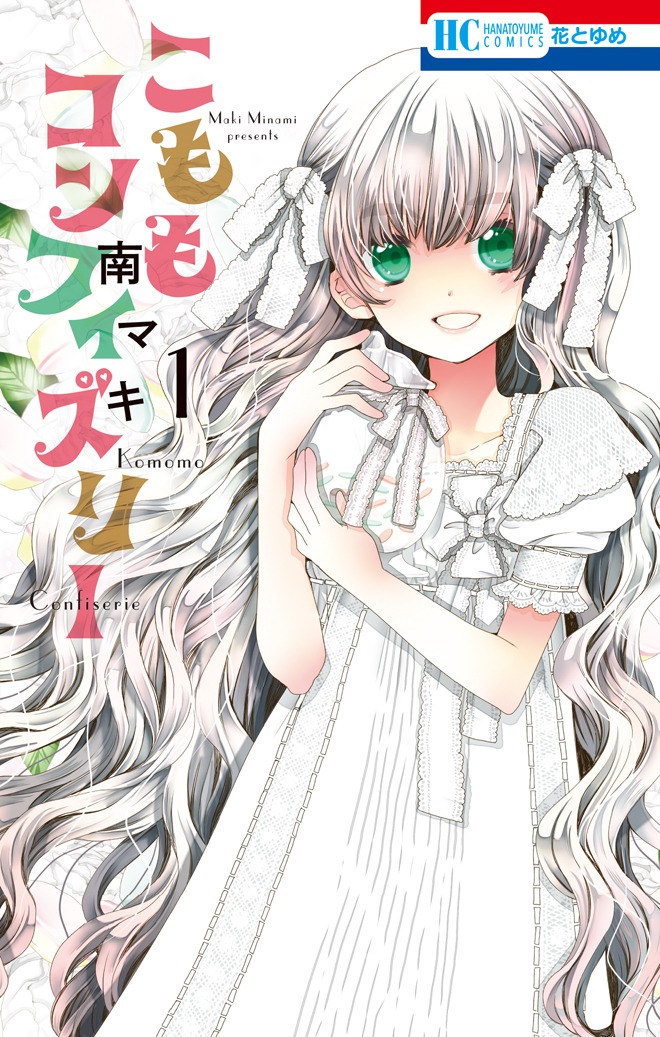 「こももコンフィズリー」1巻