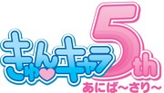 「きゅんキャラ5th」のロゴ。
