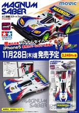 「ミニ四駆スマートフォンカバー マグナムセイバー（iPhone5専用）」の告知ビジュアル。 (c)こしたてつひろ／小学館・ShoPro