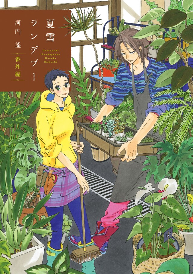 「夏雪ランデブー 番外編」