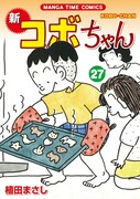 「新コボちゃん」27巻記念、卓上カレンダープレゼント