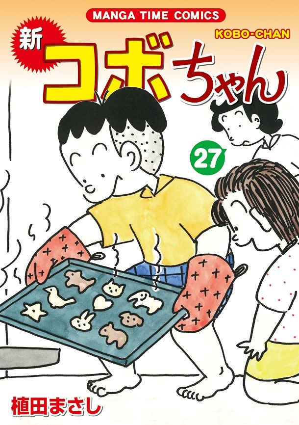 「新コボちゃん」27巻。帯にはキャイ～ンのウド鈴木がコメントを寄せている。