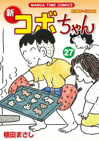 「新コボちゃん」27巻。帯にはキャイ～ンのウド鈴木がコメントを寄せている。