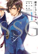 櫻井しゅしゅしゅ「SSG～名門男子校血風録～」1巻