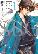 前世が新選組の男子たちと寮生活！櫻井しゅしゅしゅ新刊