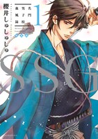 櫻井しゅしゅしゅ「SSG～名門男子校血風録～」1巻特装版