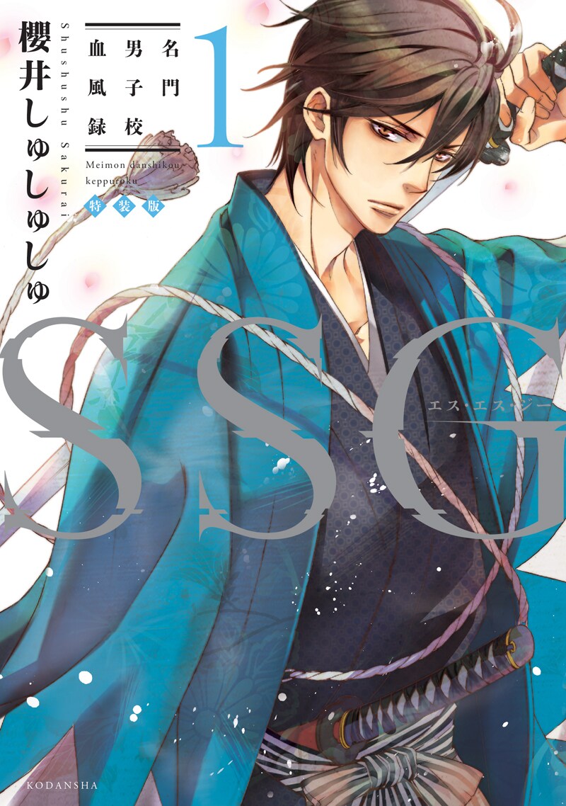 櫻井しゅしゅしゅ「SSG～名門男子校血風録～」1巻特装版