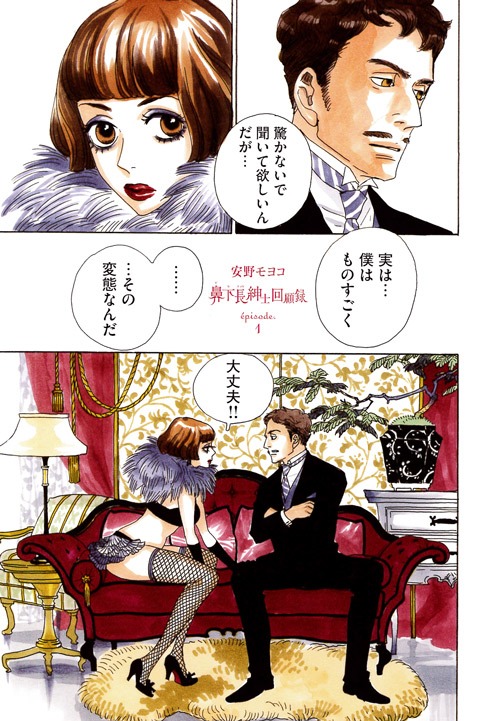 安野モヨコ「鼻下長紳士回顧録」の1ページ目。