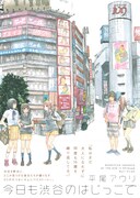 平尾アウリ「今日も渋谷のはじっこで」の表紙。