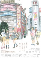 平尾アウリ「今日も渋谷のはじっこで」の表紙。