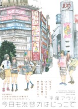 平尾アウリ「今日も渋谷のはじっこで」の表紙。