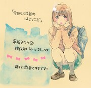 平尾アウリ「今日も渋谷のはじっこで」の書店用POP。