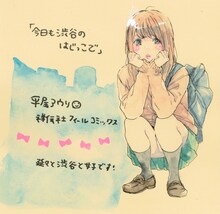 平尾アウリ「今日も渋谷のはじっこで」の書店用POP。