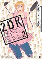 「2DK」2巻