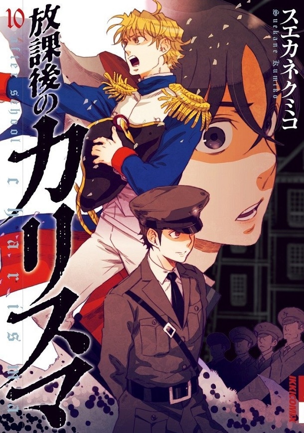 「放課後のカリスマ」10巻