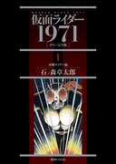 石ノ森章太郎「仮面ライダー」完全版、装いも新たに再刊