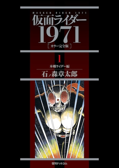 「仮面ライダー 1971 《カラー完全版》」1巻